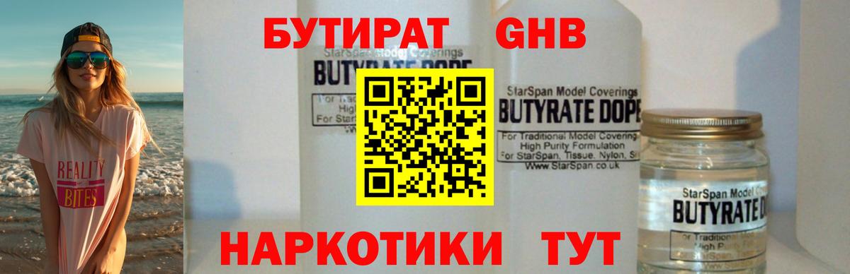 БУТИРАТ оксибутират Усть-Илимск